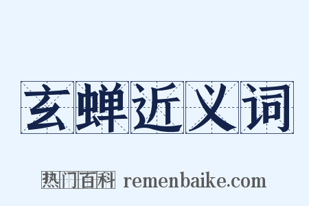 玄蝉近义词是什么意思的图片